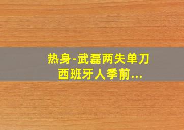 热身-武磊两失单刀 西班牙人季前...